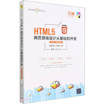 HTML5网页游戏设计从基础到开发(第2版微课视频版)/移动互联网开发技术丛书 下载