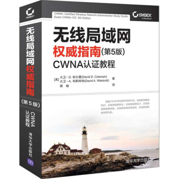 无线局域网权威指南（第5版）：CWNA认证教程