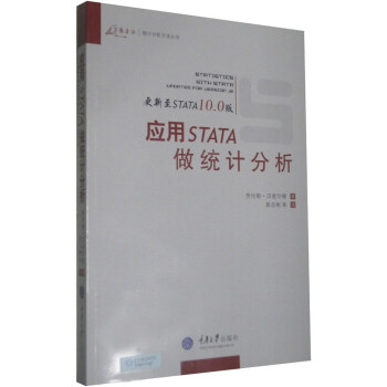 应用STATA做统计分析（更新至STATA10.0版）