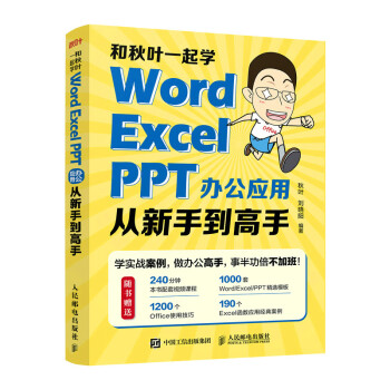 和秋叶一起学——Word Excel PPT办公应用从新手到高手(异步图书出品)