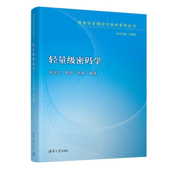 轻量级密码学（信息安全理论与技术系列丛书） 下载