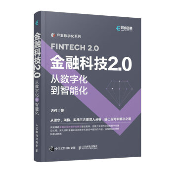 金融科技2.0：从数字化到智能化（异步图书出品）