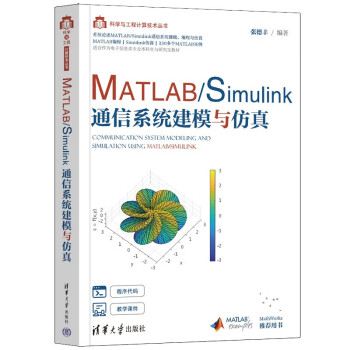 MATLAB/Simulink通信系统建模与仿真（科学与工程计算技术丛书） 下载