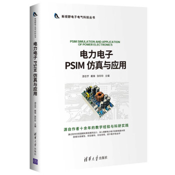 电力电子PSIM 仿真与应用（新视野电子电气科技丛书） 下载