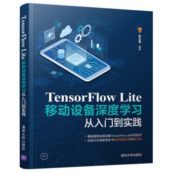 TensorFlow Lite移动设备深度学习从入门到实践