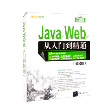 Java Web从入门到精通（第3版）