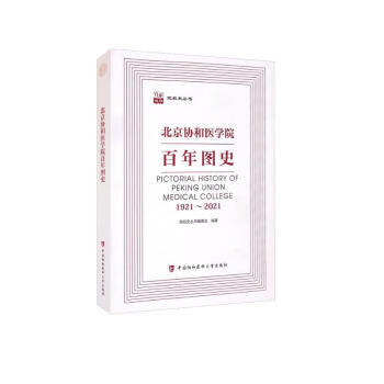 北京协和医学院百年图史 [Pictorial History of Peking Union Medical College 1921-2021]
