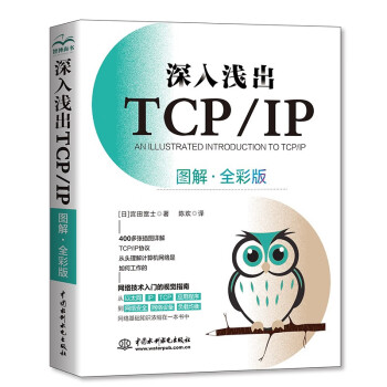 深入浅出TCP/IP（图解·全彩版）完全图解TCP/IP 图解tcp ip详解计算机网络是怎样连接的 网络技术入门视觉指南一本书了解网络是如何工作的 下载
