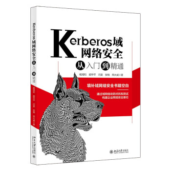 Kerberos域网络安全从入门到精通 下载