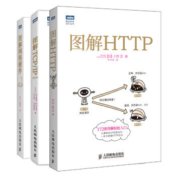 图解HTTP + 图解TCP/IP + 图解网络硬件（套装共3册，京东）（图灵出品） 下载
