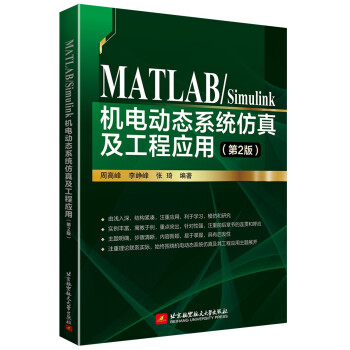MATLAB/Simulink机电动态系统仿真及工程应用（第2版） 下载