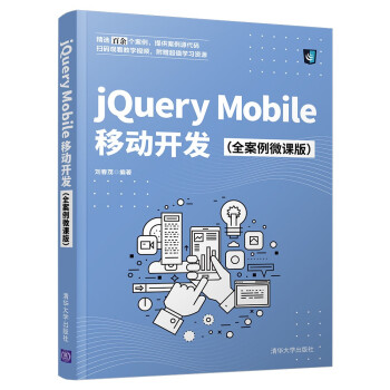 jQuery Mobile移动开发（全案例微课版） 下载