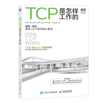 TCP是怎样工作的（图灵出品） 下载