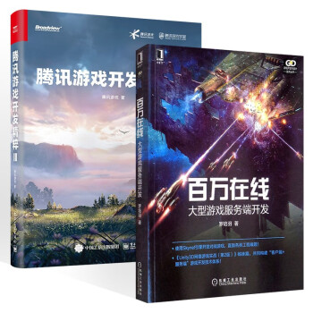 【套装2册】腾讯游戏开发精粹2+百万在线 正版书籍