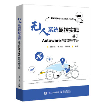 无人系统驾控实践：基于Autoware自动驾驶平台 下载