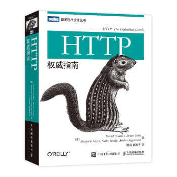 HTTP权威指南（图灵出品） [HTTP：The Definitive Guide]