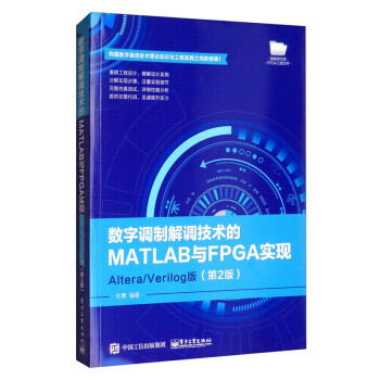 数字调制解调技术的MATLAB与FPGA实现：Altera/Verilog版（第2版） 下载
