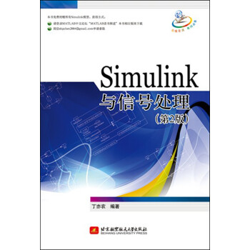Simulink与信号处理（第2版）