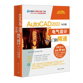 AutoCAD2022中文版电气设计从入门到精通/CAD\CAM\CAE技术视频大讲堂/清华社视