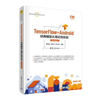 TensorFlow+Android经典模型从理论到实战(微课视频版)/移动互联网开发技术丛书