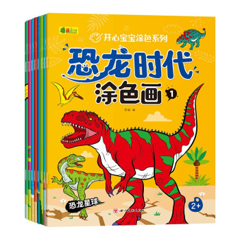 恐龙时代涂色画（全8册） [3-6岁]