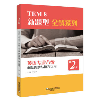 TEM8新题型全解系列：英语专业八级阅读理解与语言运用（第2版）