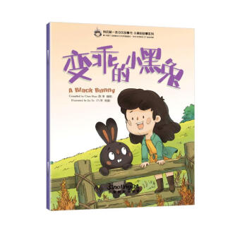变乖的小黑兔/我的第一本中文故事书·小美的故事系列（9）