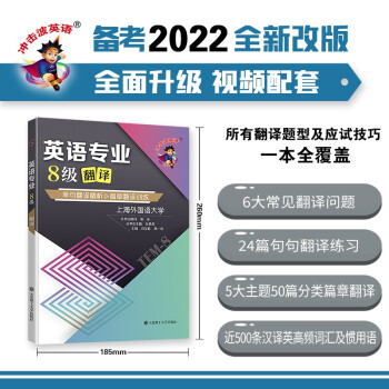备考2022 冲击波英语专四专八考试 英语专业8级翻译