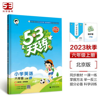 53天天练 小学英语 六年级上册 BJ 北京版 2023秋季 含测评卷 参考答案 下载