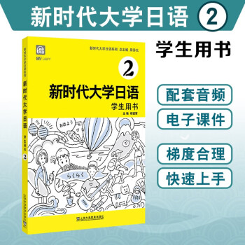 新时代大学日语2（学生用书） 下载