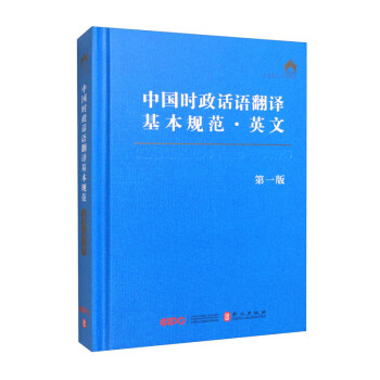 中国时政话语翻译基本规范·英文（第一版） 下载