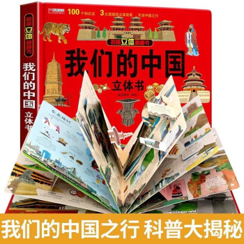 我们的中国 儿童3d立体书科普百科绘本故事书小学生一二三年级翻翻书玩具书 [3-6岁] 下载