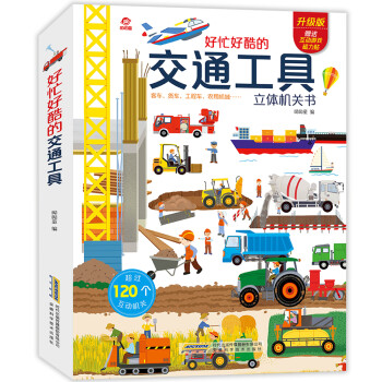 呦呦童好忙好酷的交通工具立体机关书(中国环境标志产品绿色印刷) [3-6岁] 下载