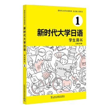 新时代大学日语1（学生用书） 下载