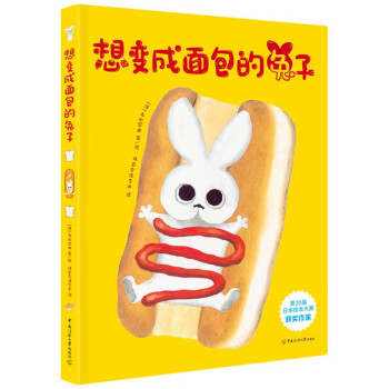 想变成面包的兔子 [3岁] [パンになりたい] 下载