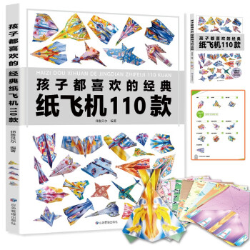 孩子都喜欢的经典纸飞机110款 全2册（教程+折纸）飞机折纸书 亲子互动游戏 趣味小手工 培养动手动脑能力 益智玩具书 [4-12岁] 下载