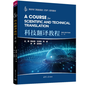 科技翻译教程（第二版）（高校专门用途英语（ESP)系列教材） 下载