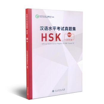 汉语水平考试真题集HSK 四级 下载