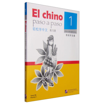 轻松学中文（西班牙文版）练习册1