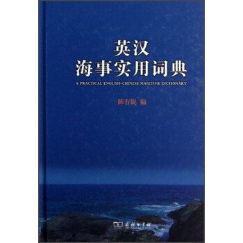 英汉海事实用词典 [A Practical English-Chinese Maritime Dictionary]
