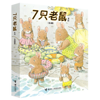 7只老鼠系列（新套装全4册）(中国环境标志产品 绿色印刷) [3-6岁]