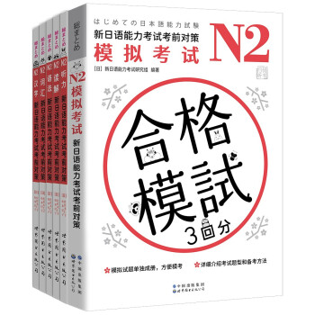 新日语能力考试考前对策N2套装：词汇、读解、汉字、语法、听力、模拟考试（套装6册）