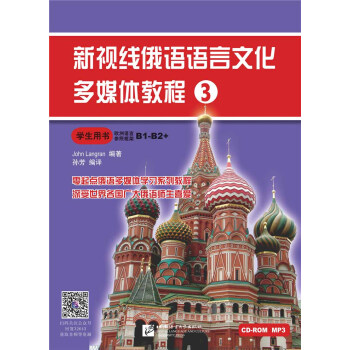 新视线俄语语言文化多媒体教程3 学生用书 下载