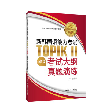 官方系列.新韩国语能力考试TOPIKⅡ（中高级）考试大纲+真题演练（赠音频） 下载