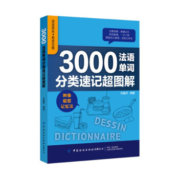 3000法语单词分类速记超图解 下载