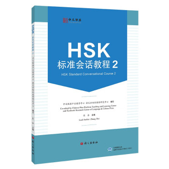 HSK标准会话教程.2