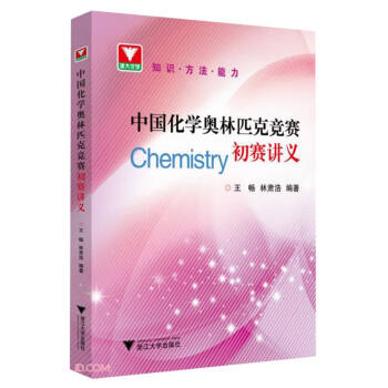 中国化学奥林匹克竞赛初赛讲义 下载