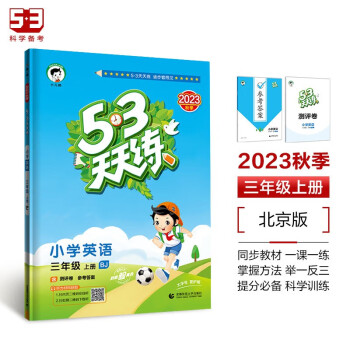 53天天练 小学英语 三年级上册 BJ 北京版 2023秋季 含测评卷 参考答案