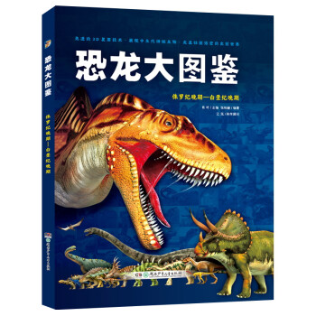 AR恐龙大图鉴·侏罗纪晚期—白垩纪晚期 [3-10岁]