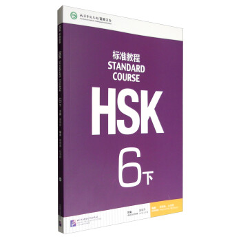 HSK标准教程6（下）(可点读版)